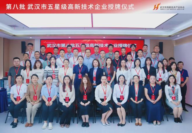 科技創(chuàng)新引領(lǐng)時(shí)代前沿！第八批武漢市五星級(jí)高新技術(shù)企業(yè)正式授牌(圖10)